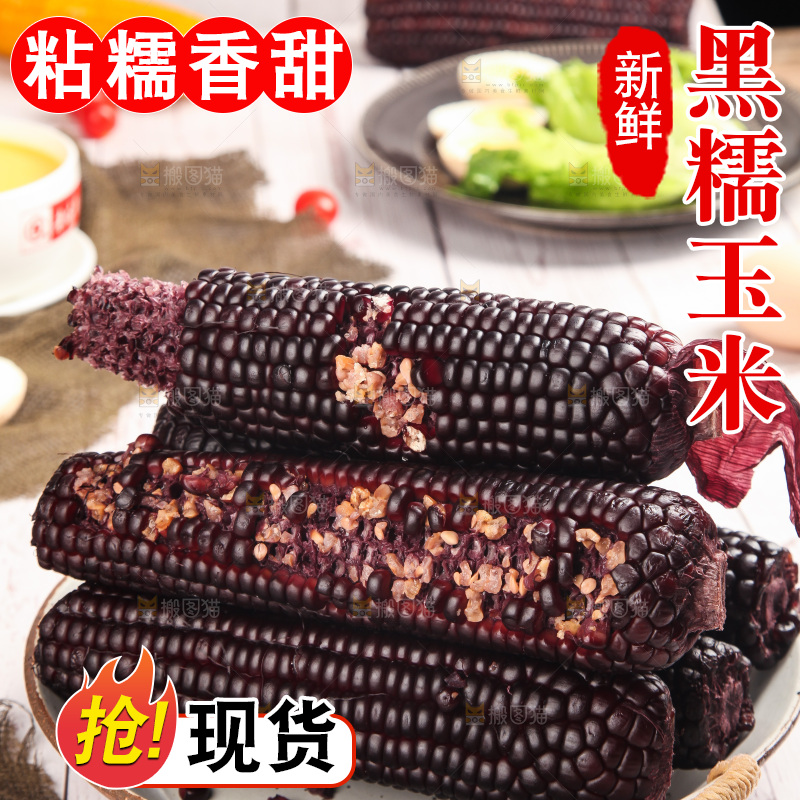 浅底上的黑糯玉米