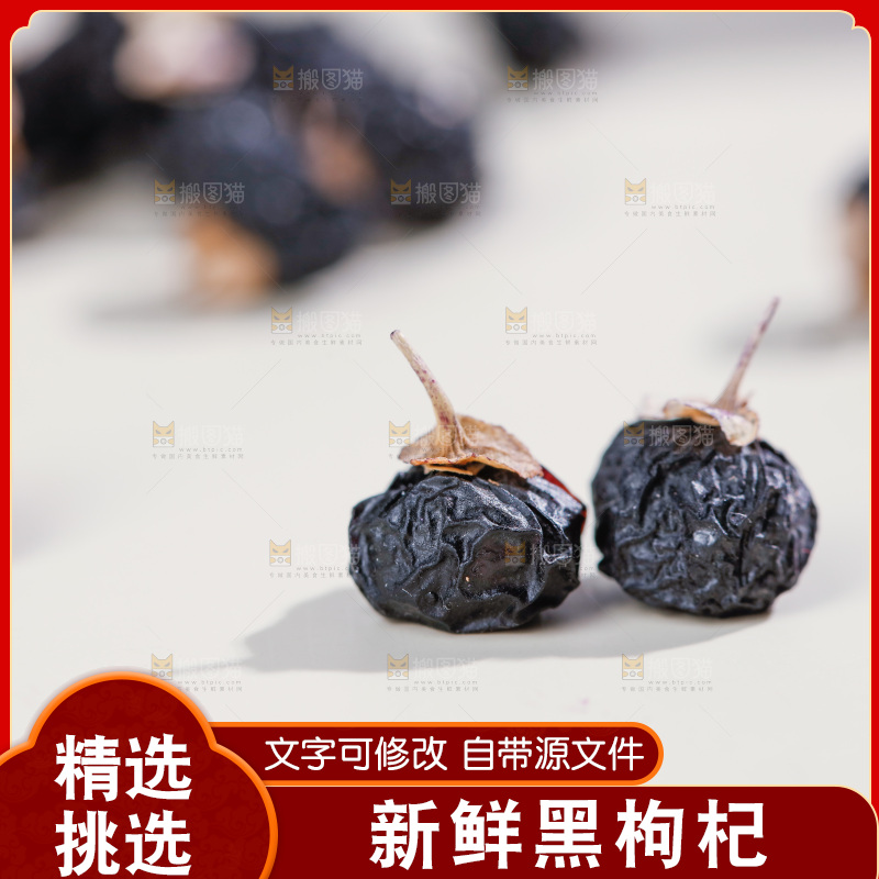 浅底上的黑枸杞