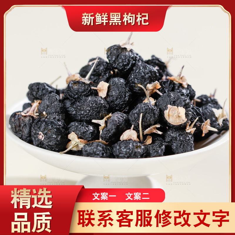 黑枸杞主图