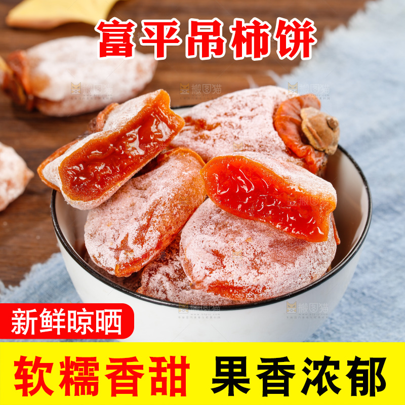 深底上的柿饼