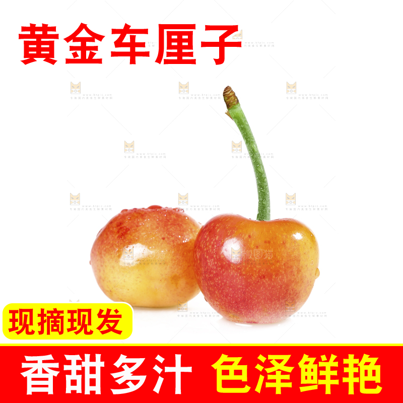 白底上的黄金车厘子