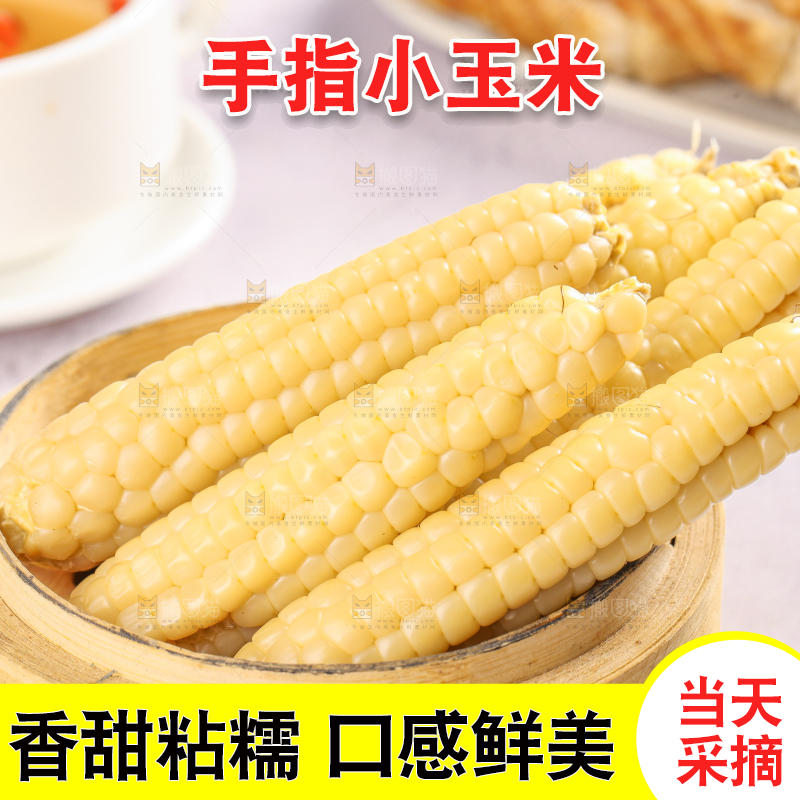 浅底上的手指糯玉米