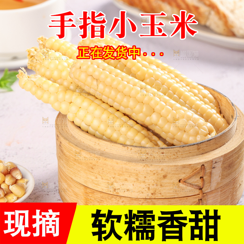 浅底上的手指糯玉米