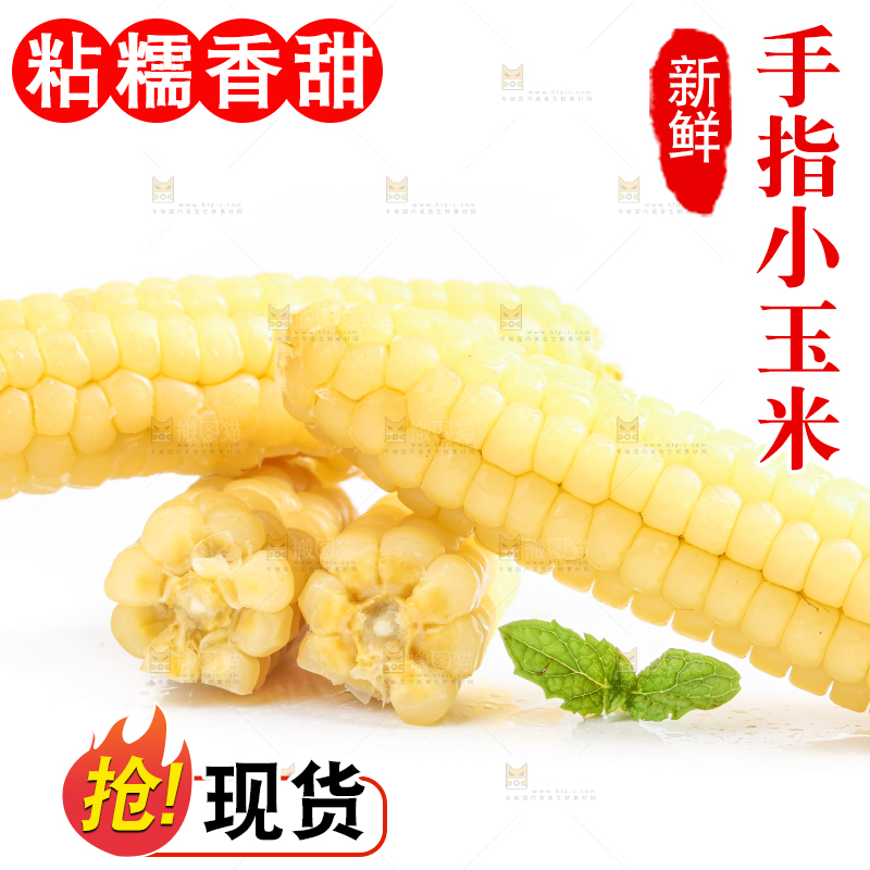 白底上的手指糯玉米
