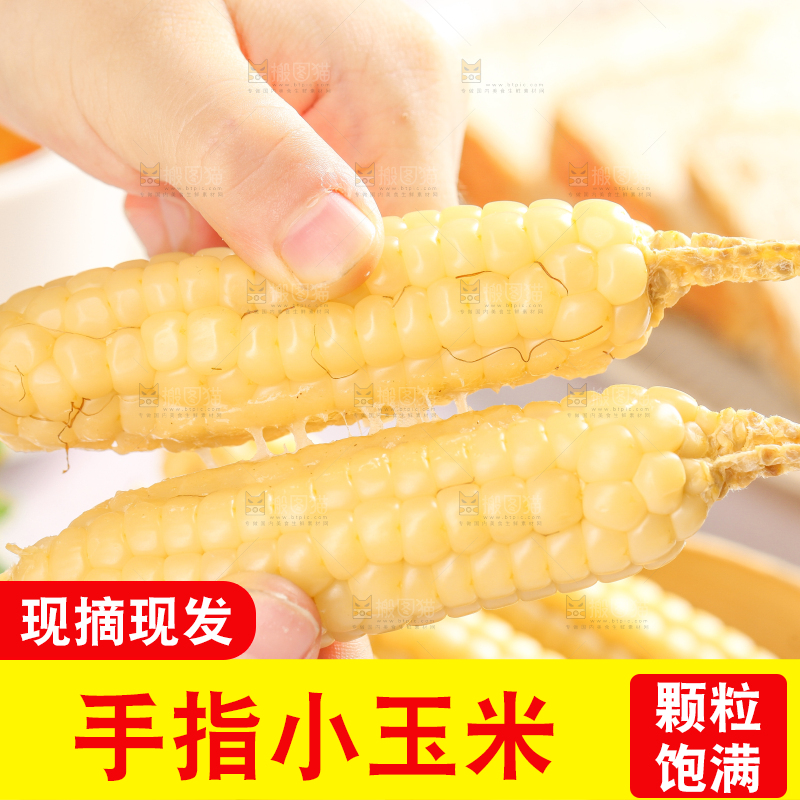 浅底上的手指糯玉米