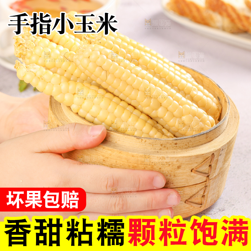 浅底上的手指糯玉米