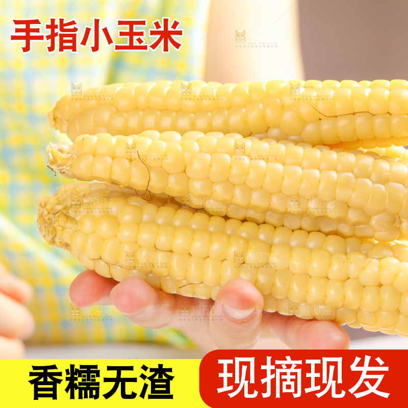 浅底上的手指糯玉米