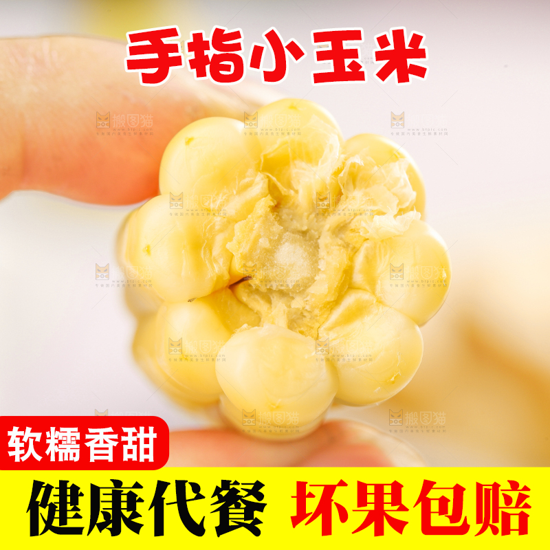 浅底上的手指糯玉米