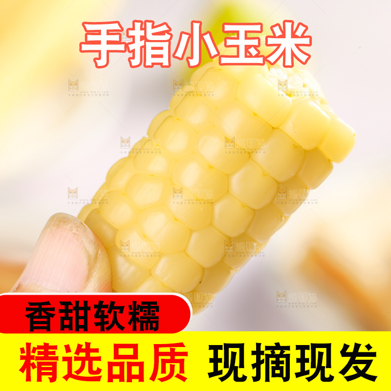 浅底上的手指糯玉米
