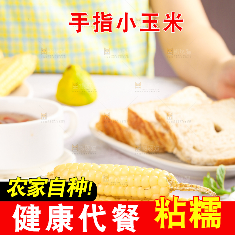浅底上的手指糯玉米