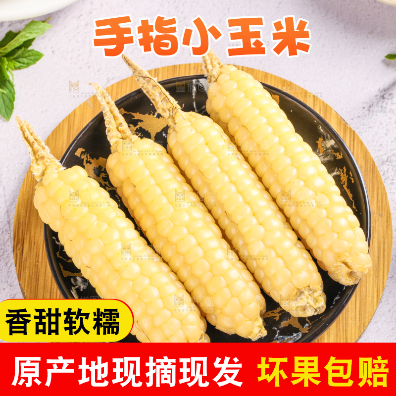 浅底上的手指糯玉米