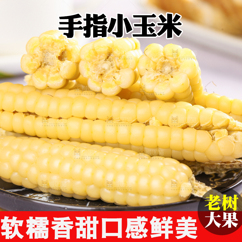 浅底上的手指糯玉米