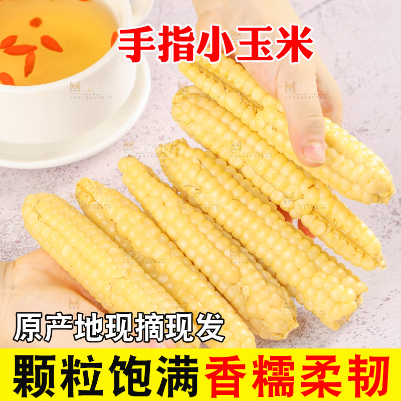 浅底上的手指糯玉米