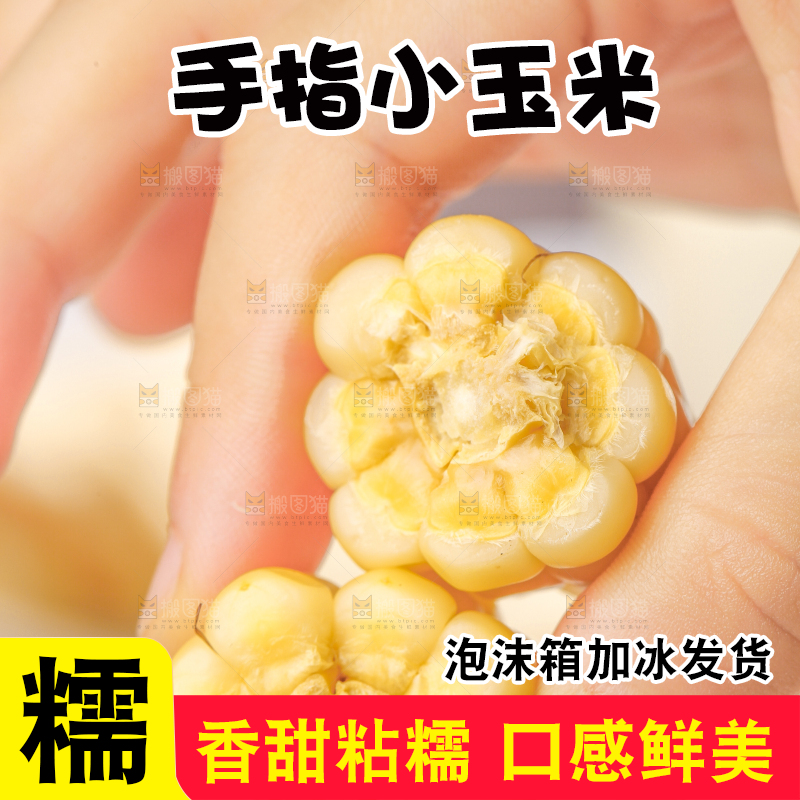 浅底上的手指糯玉米