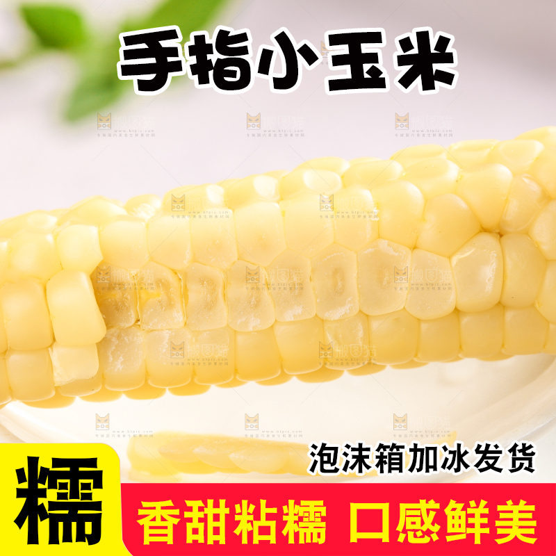 浅底上的手指糯玉米
