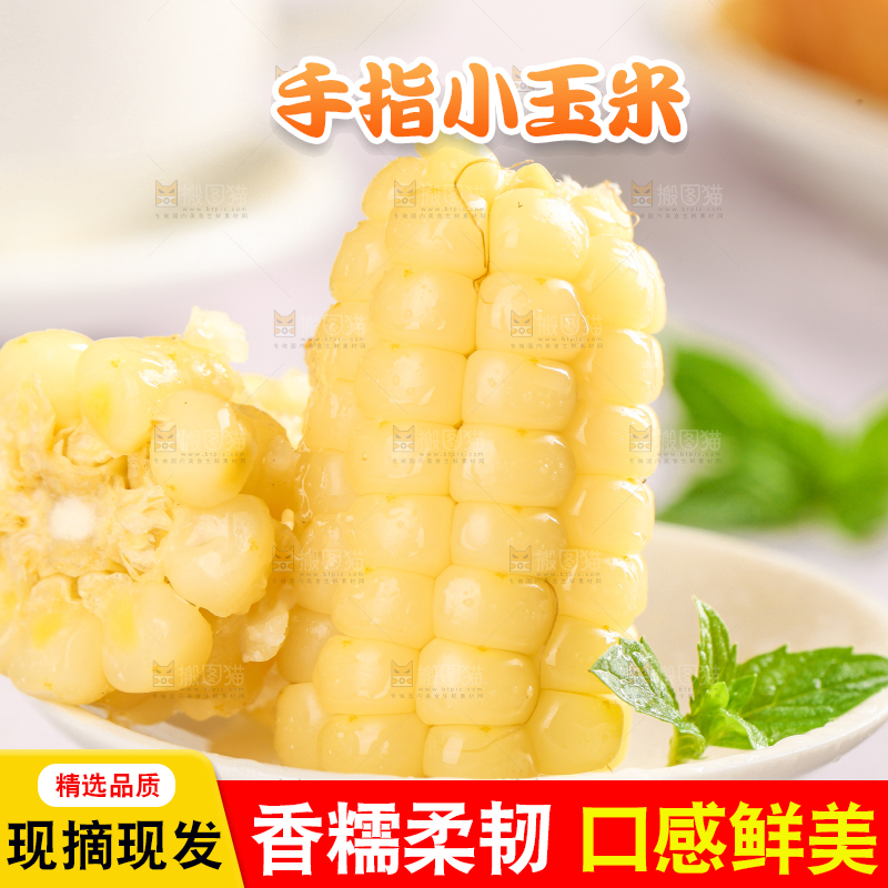 浅底上的手指糯玉米