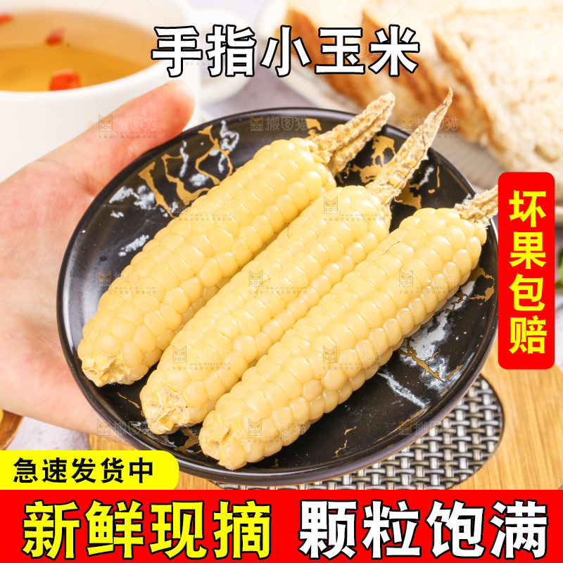 浅底上的手指糯玉米