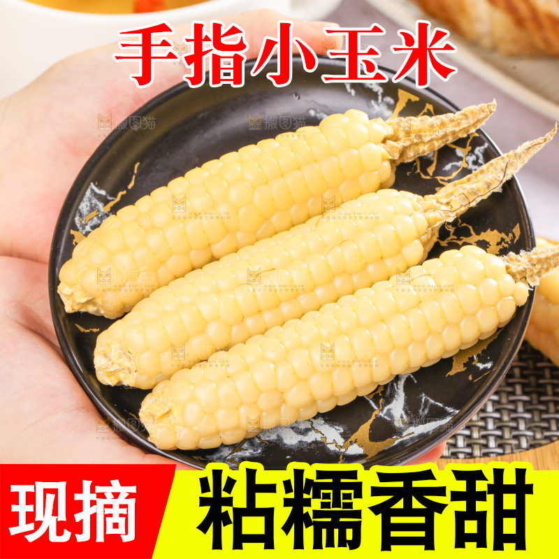 浅底上的手指糯玉米