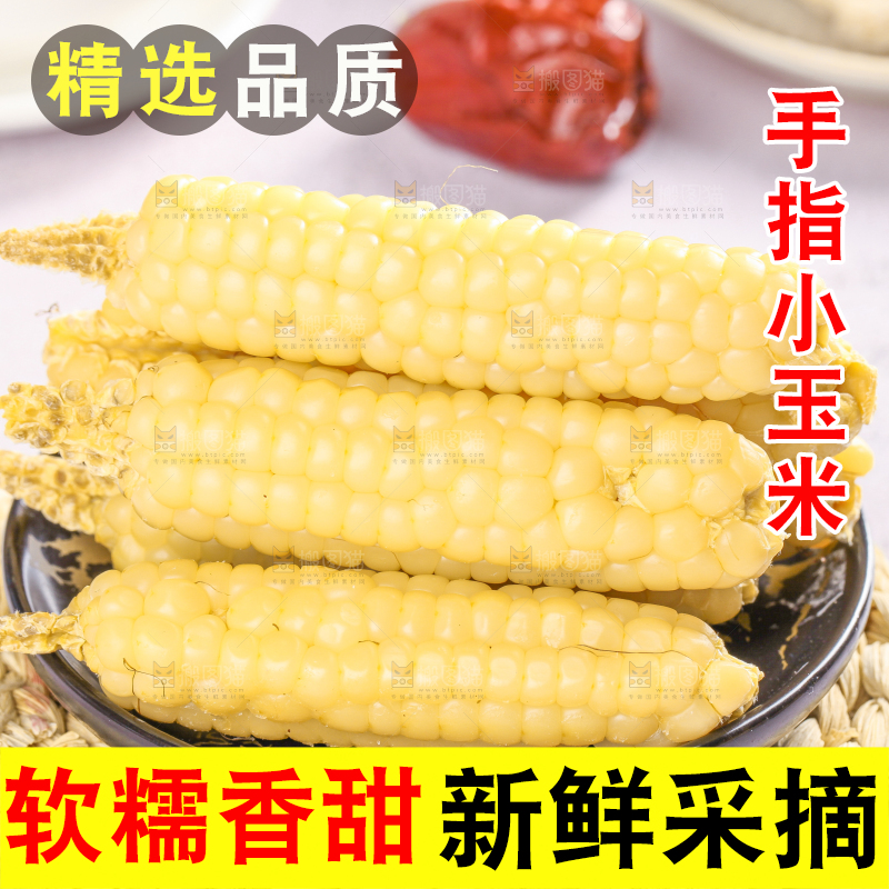 浅底上的手指糯玉米