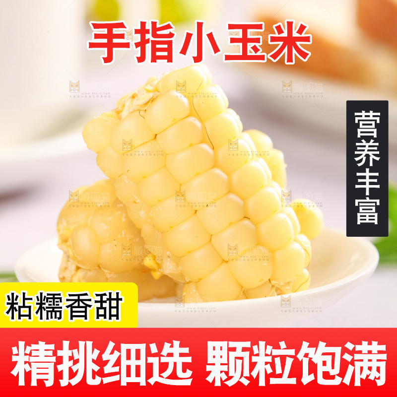 浅底上的手指糯玉米