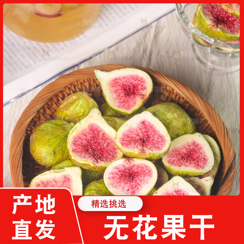 浅底上的新疆无花果干