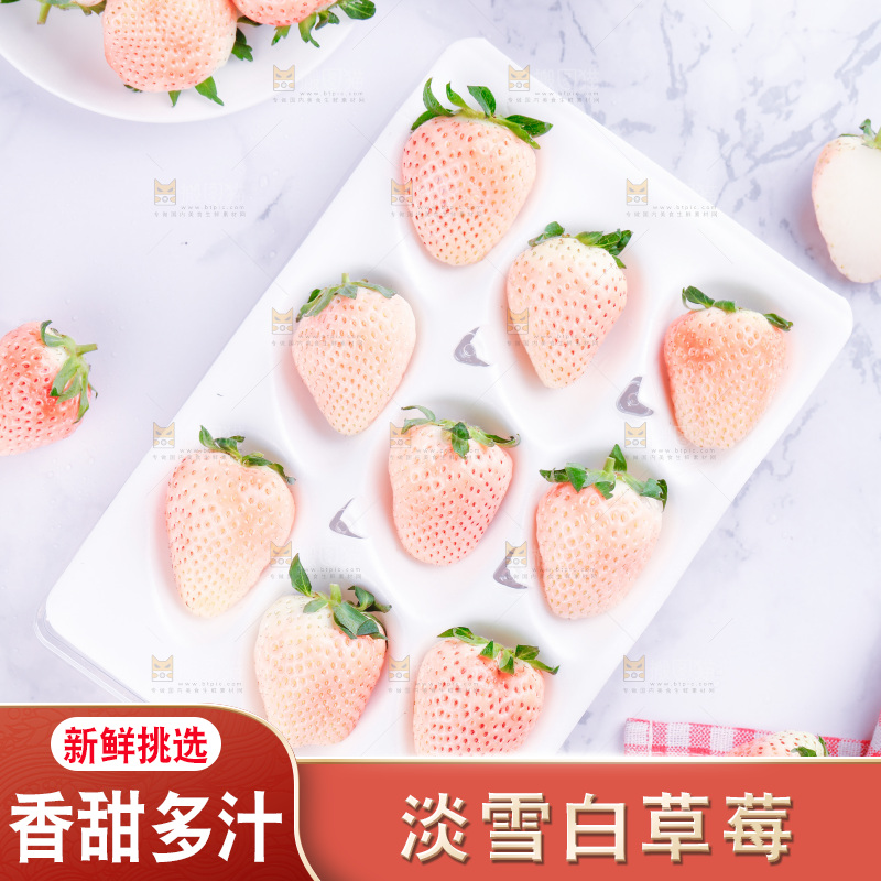 浅底上的淡雪草莓