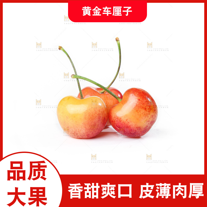 白底上的黄金车厘子