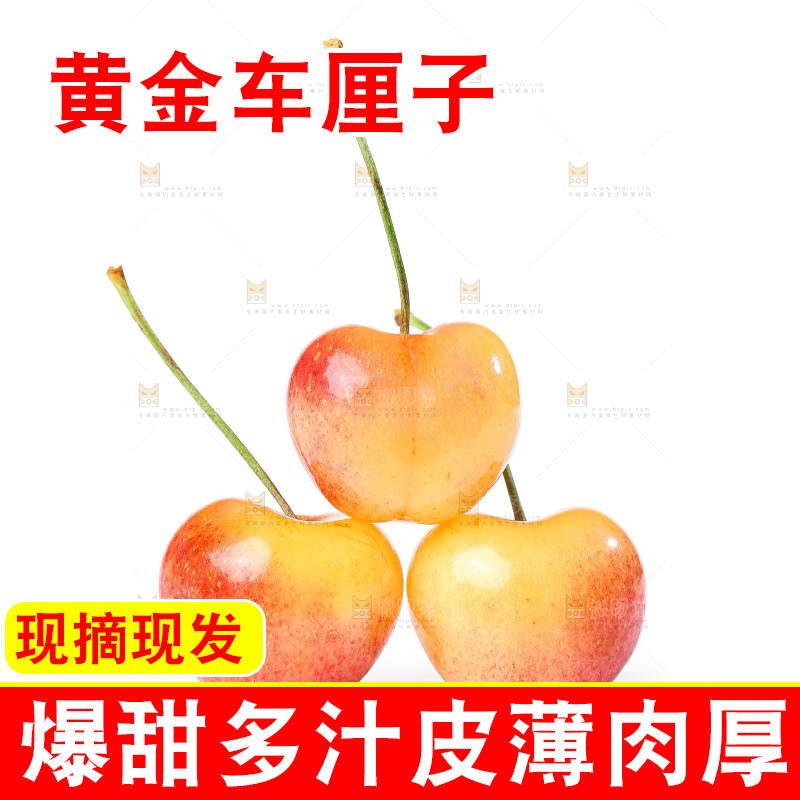 白底上的黄金车厘子