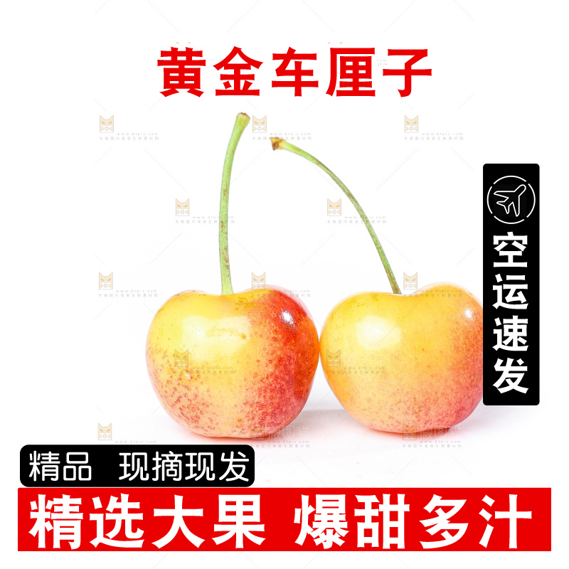 白底上的黄金车厘子