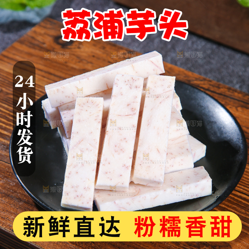 深底上的荔浦芋头