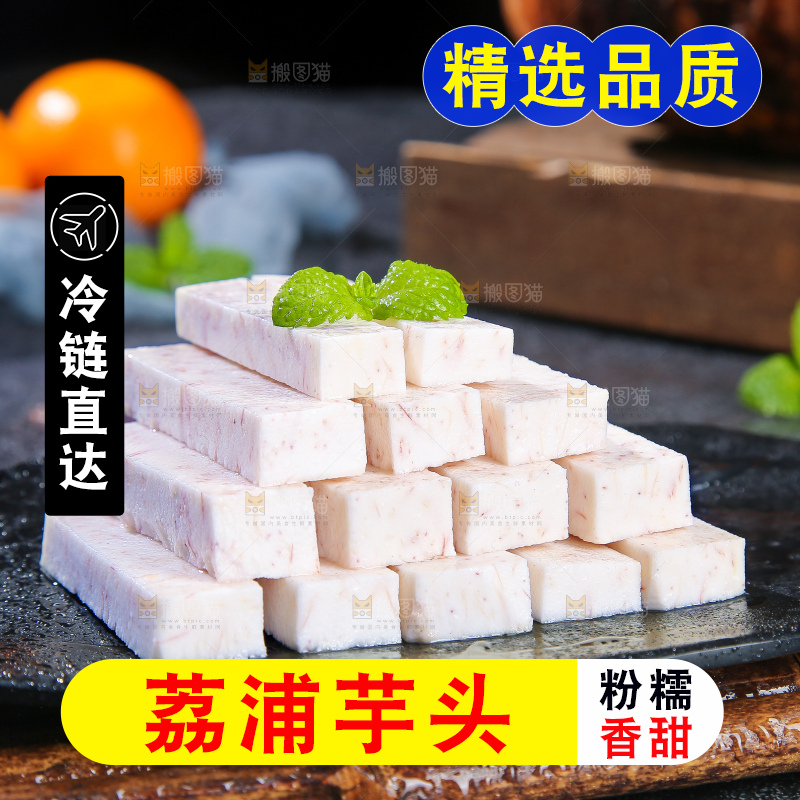 深底上的荔浦芋头