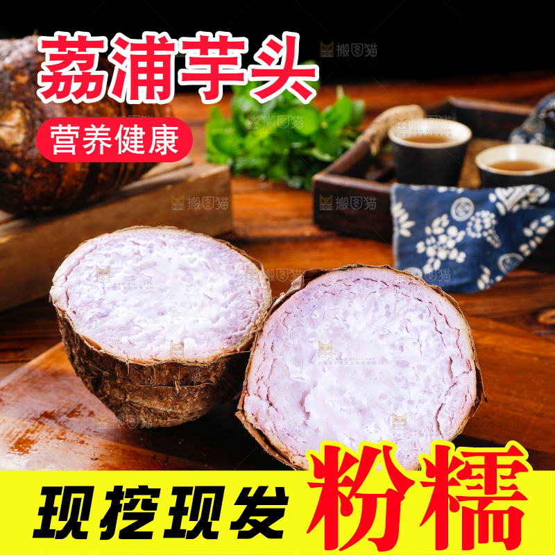 深底上的荔浦芋头