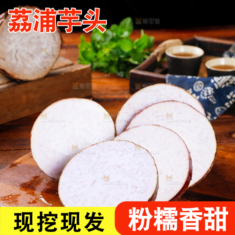 深底上的荔浦芋头
