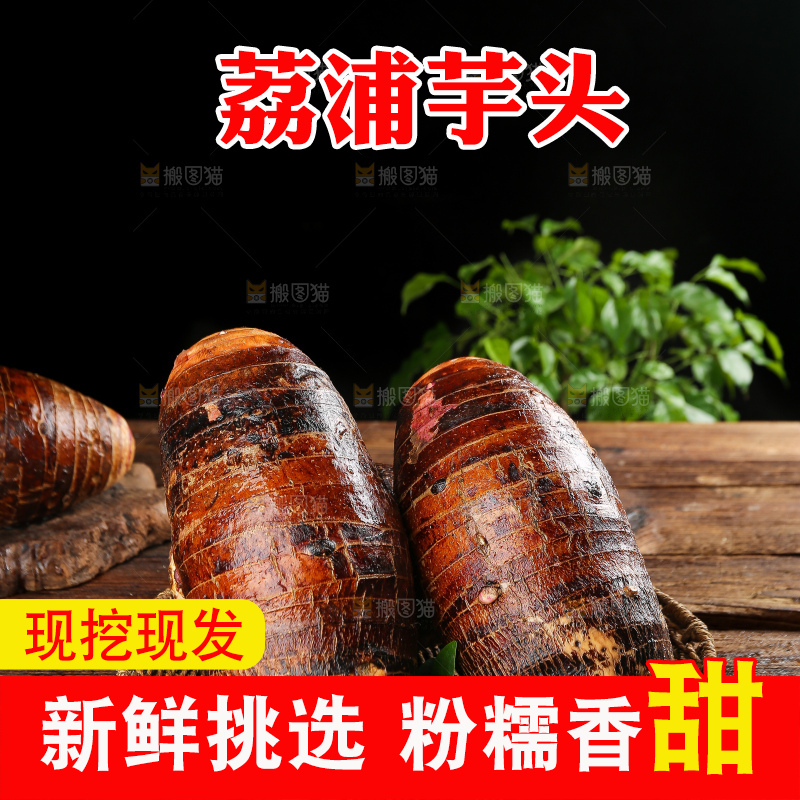 深底上的荔浦芋头