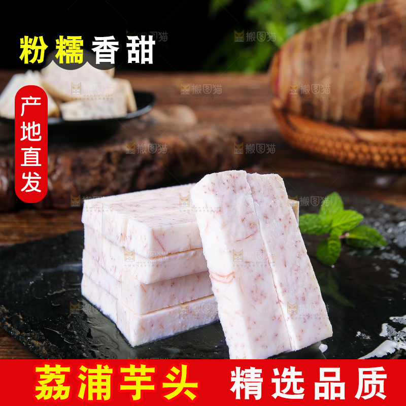 深底上的荔浦芋头
