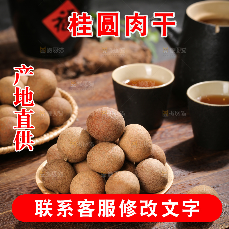 深底上的桂圆干