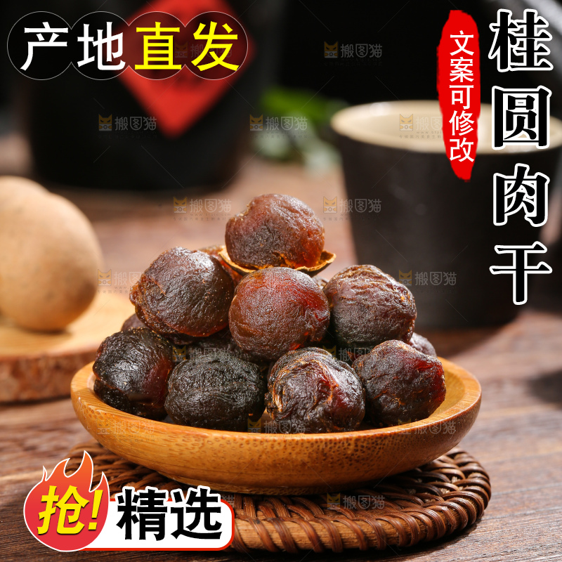 深底上的桂圆干