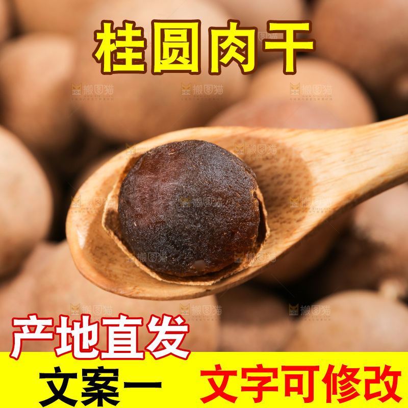 深底上的桂圆干