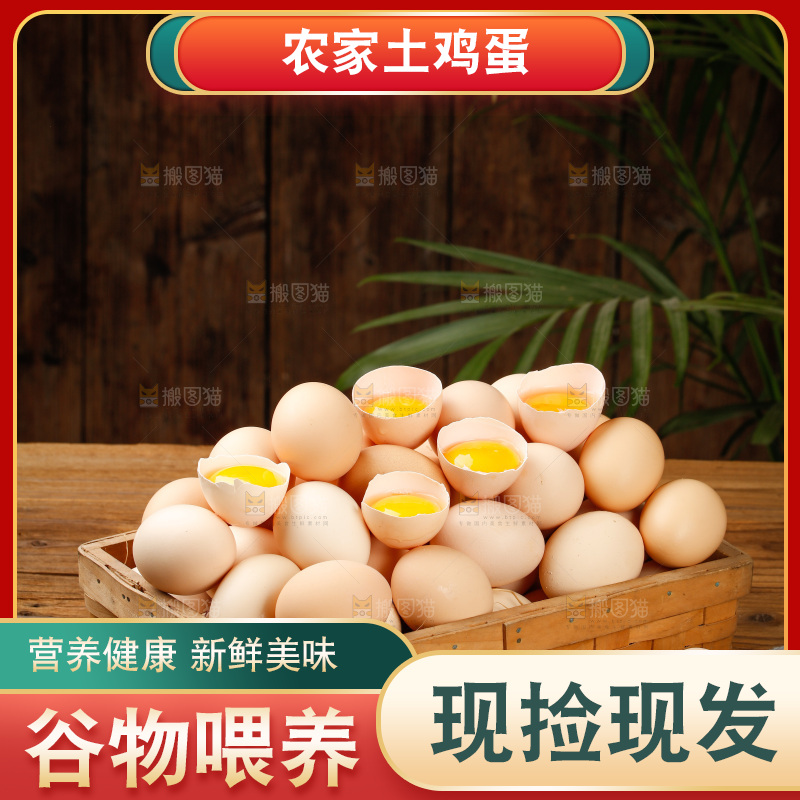 深底上的土鸡蛋