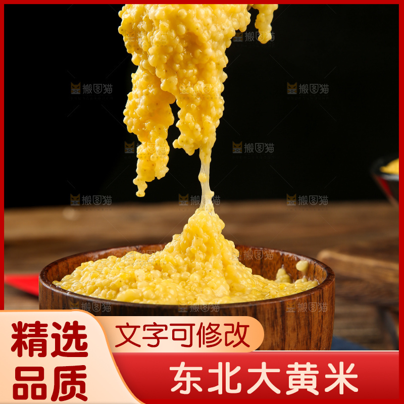 深底上的大黄米