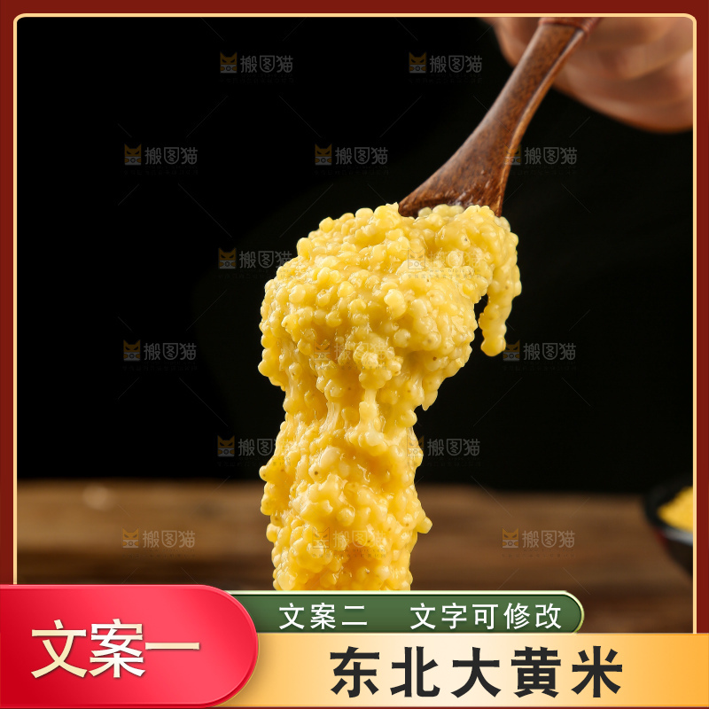 深底上的大黄米