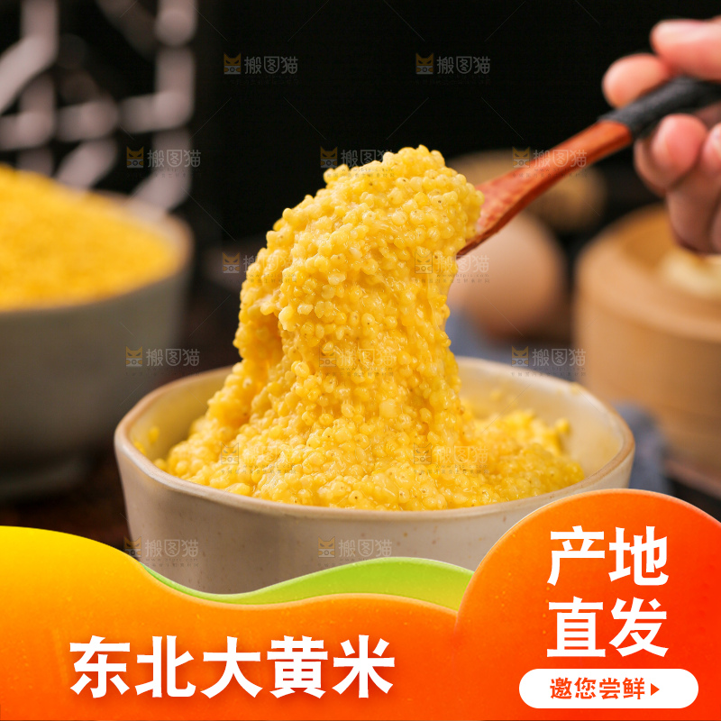 深底上的大黄米