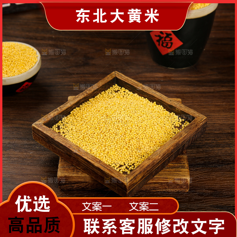 深底上的大黄米