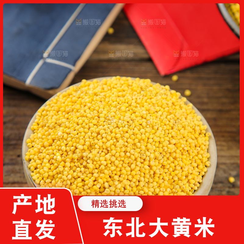 深底上的大黄米