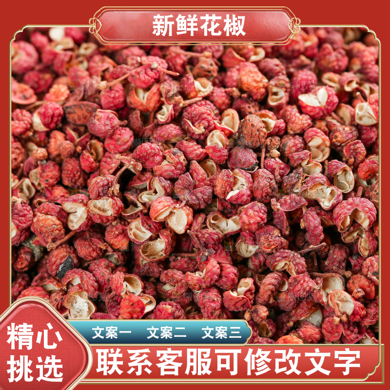 深底上的干红花椒