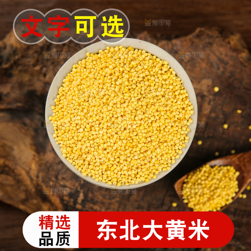 深底上的大黄米