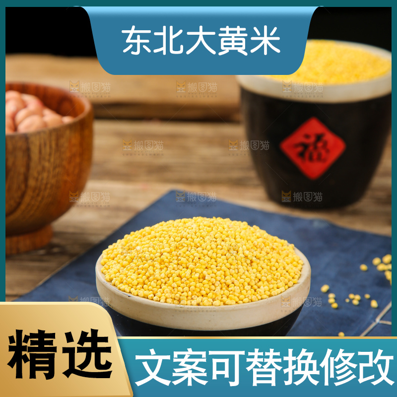 深底上的大黄米