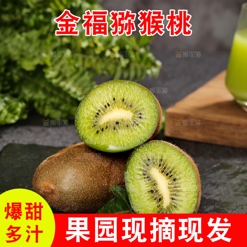 深底上的金福猕猴桃