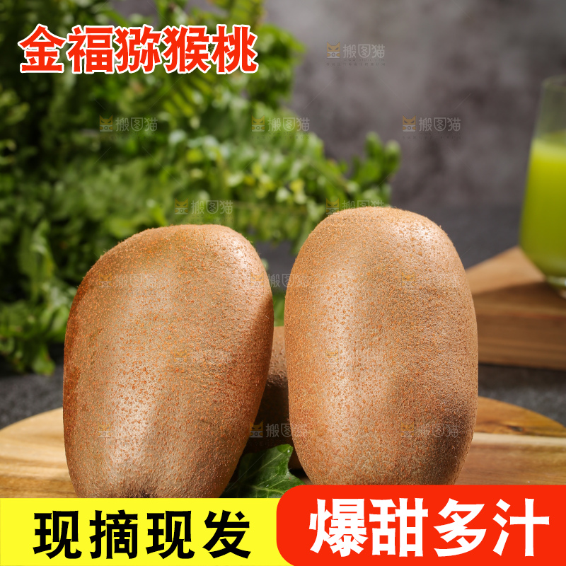 深底上的金福猕猴桃