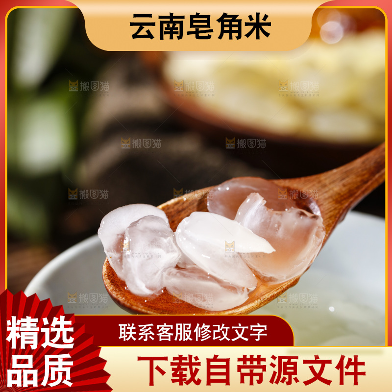 深底上的皂角米